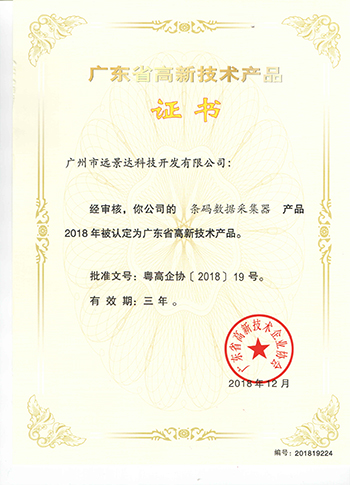 遠景達高新技術(shù)產(chǎn)品證書（條碼數(shù)據(jù)采集器）